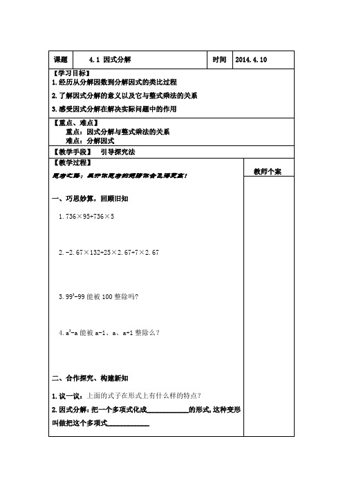 2015春浙教版数学七下4.1《因式分解》word导学案