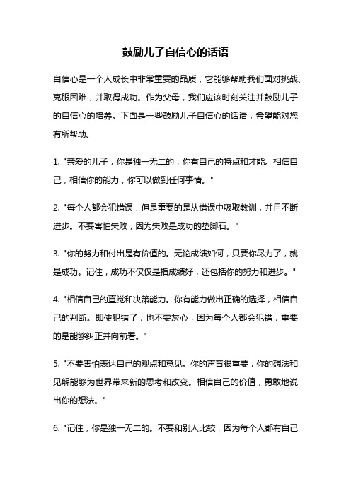 鼓励儿子自信心的话语