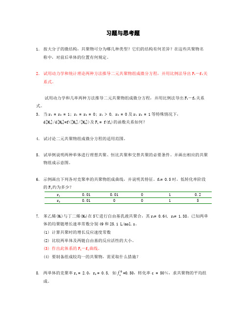 高分子化学   第五章共聚合习题