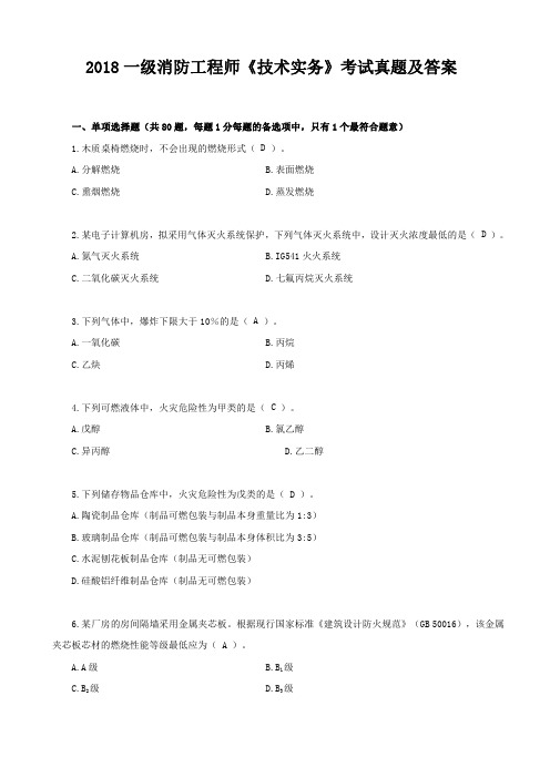 一级注册消防工程师《消防安全技术实务》真题及参考答案 df