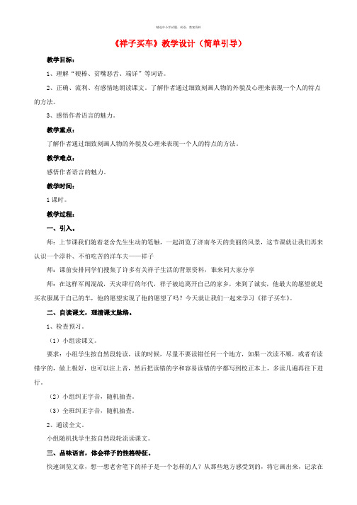 2017春六年级语文下册第13课祥子买车简单引导教学设计冀教版