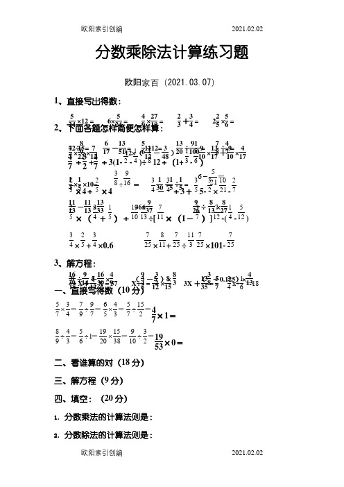 分数乘除法计算题之欧阳家百创编