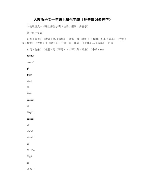 人教版语文一年级上册生字表(注音组词多音字)