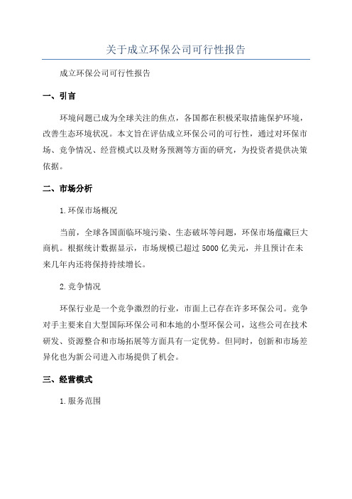 关于成立环保公司可行性报告