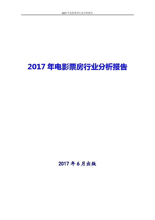 2017年电影票房行业分析报告