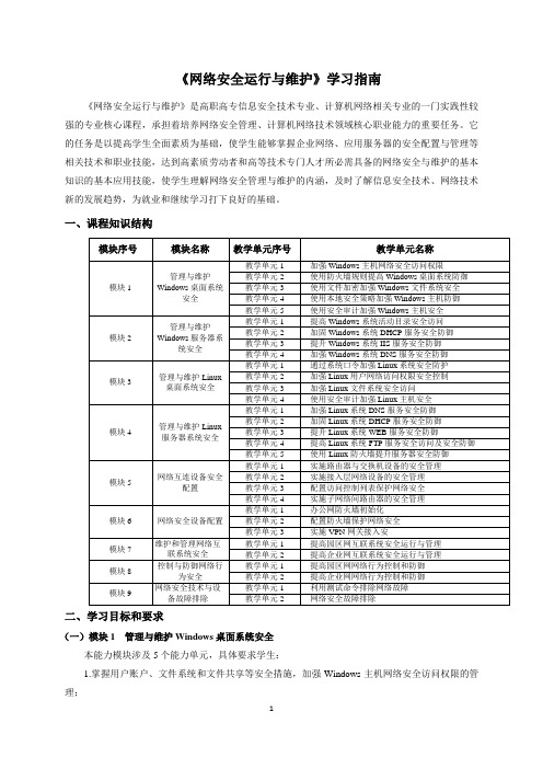 网络安全运行与维护课程学习指南