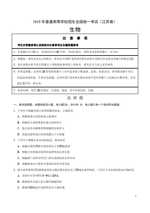 2019年江苏卷生物高考真题(可编辑修改word版)