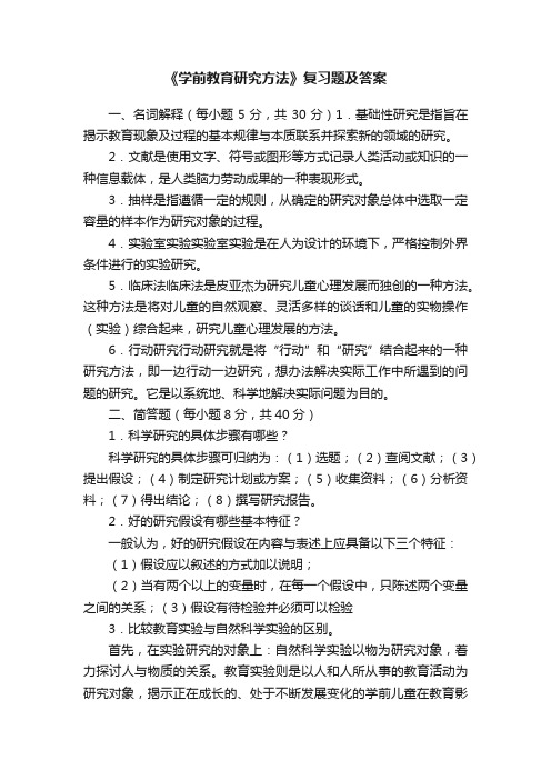 《学前教育研究方法》复习题及答案