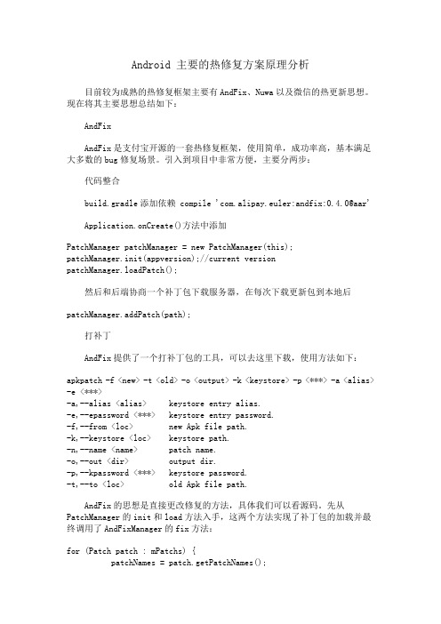 Android 主要的热修复方案原理分析