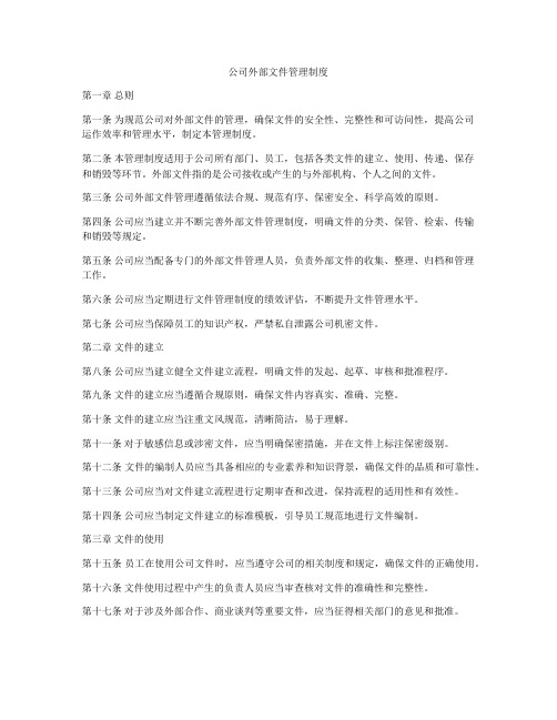 公司外部文件管理制度