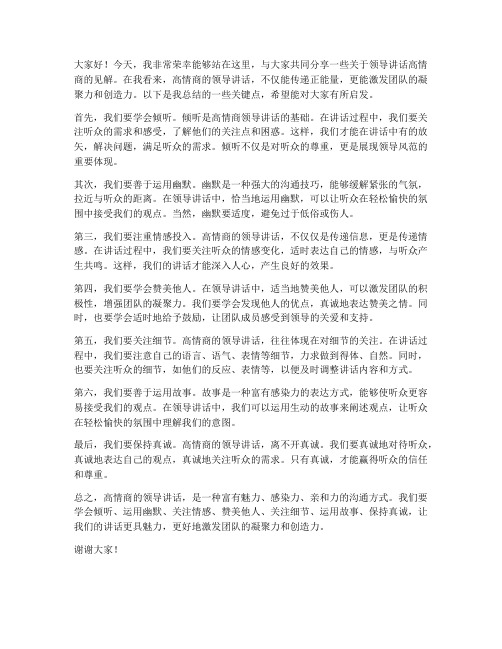 领导讲话高情商发言稿