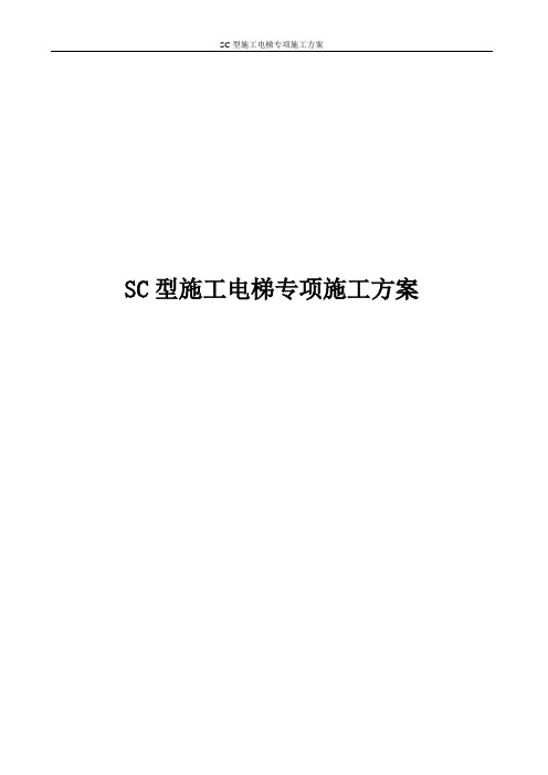 SC型施工电梯专项施工方案