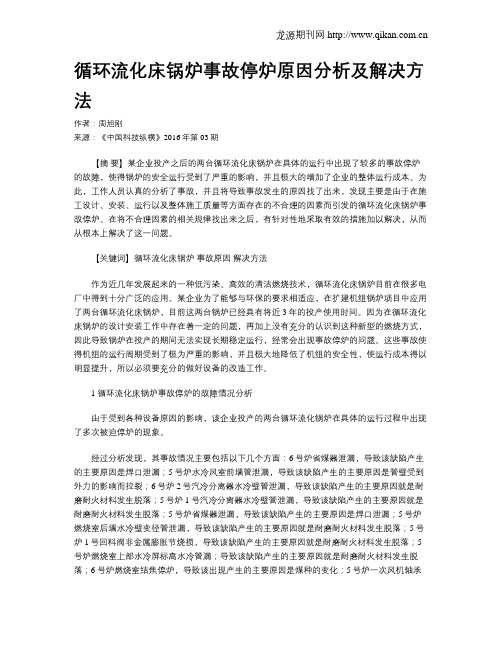 循环流化床锅炉事故停炉原因分析及解决方法