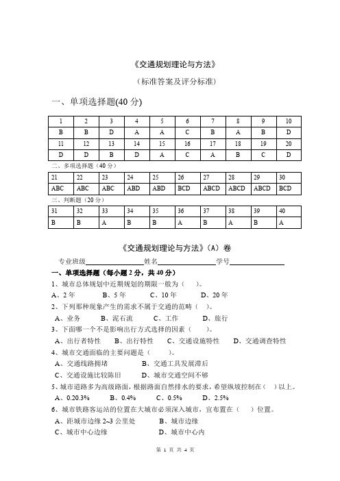 交通规划理论与方法复习资料及答案