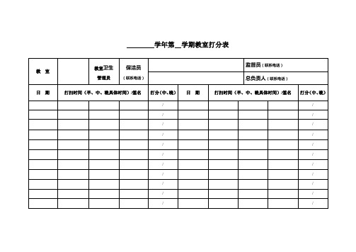 学年第 学期教室打分表