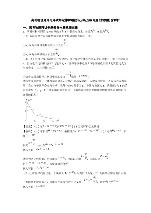高考物理部分电路欧姆定律解题技巧分析及练习题(含答案)含解析