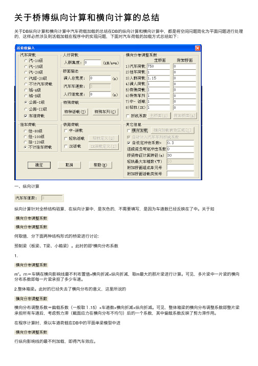 关于桥博纵向计算和横向计算的总结