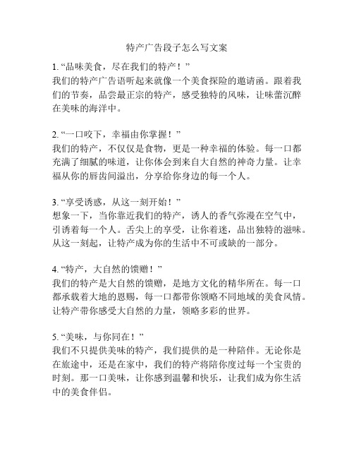 特产广告段子怎么写文案