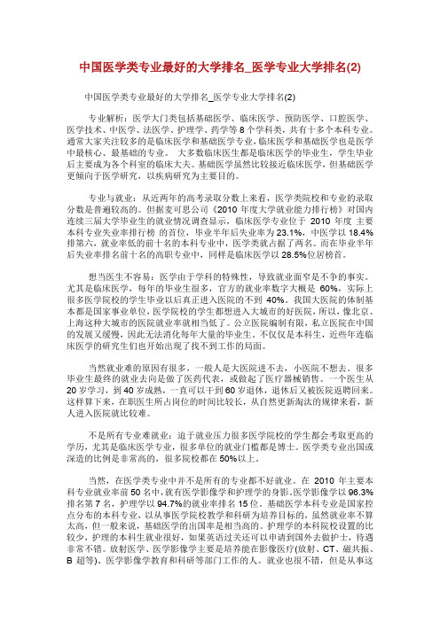 中国医学类专业最好的大学排名_医学专业大学排名(2).doc