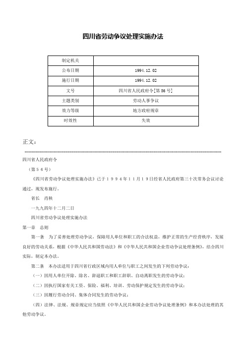 四川省劳动争议处理实施办法-四川省人民政府令[第56号]