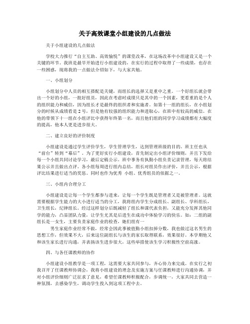 关于高效课堂小组建设的几点做法