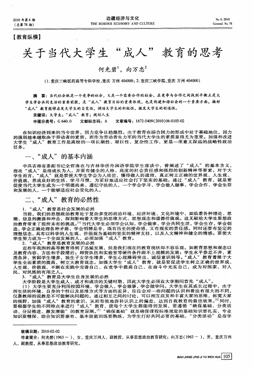 关于当代大学生“成人”教育的思考