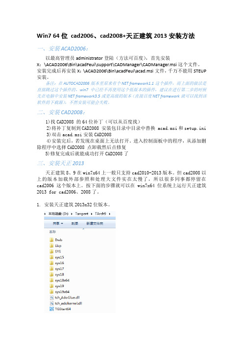 Win7x64位_cad2006、天正建筑2013安装方法