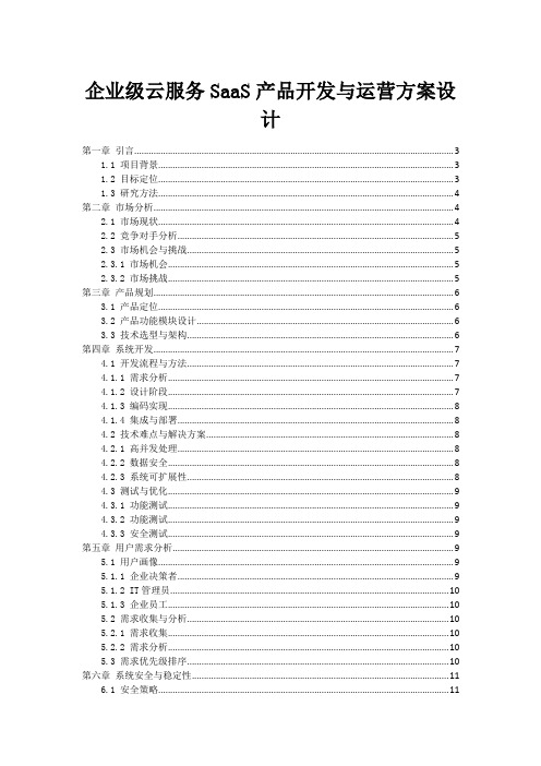 企业级云服务SaaS产品开发与运营方案设计