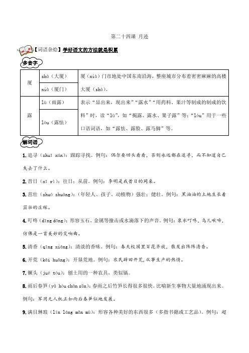 2024年秋季小学语文五年级上册知识点+配练习24.《月迹》教师版