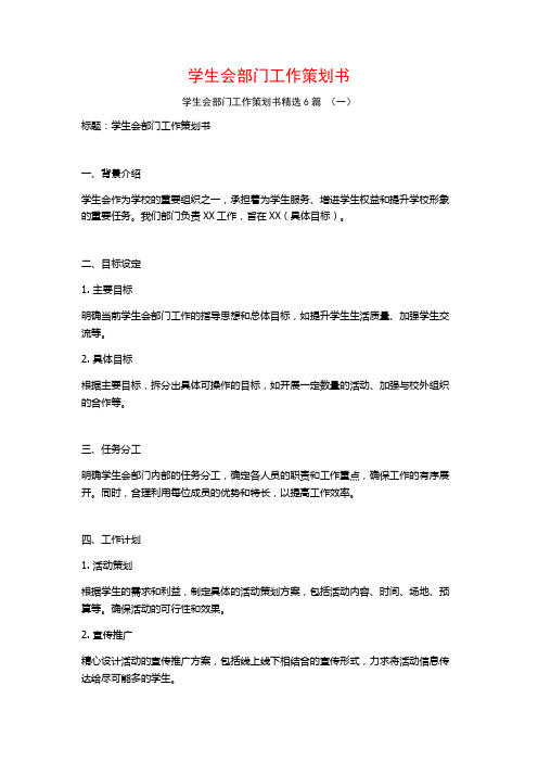 学生会部门工作策划书6篇