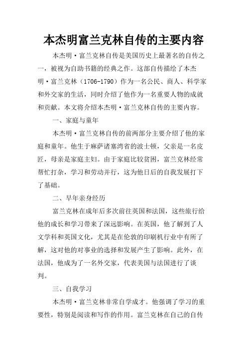 本杰明富兰克林自传的主要内容