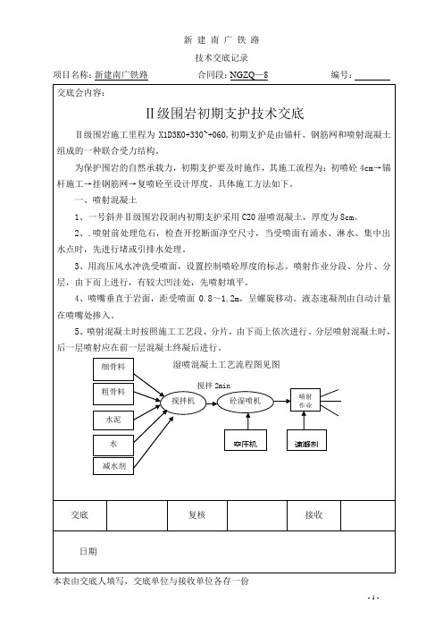 Ⅱ级围岩隧道施工初期支护术交底