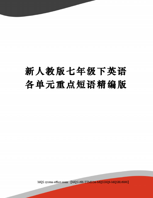 新人教版七年级下英语各单元重点短语精编版