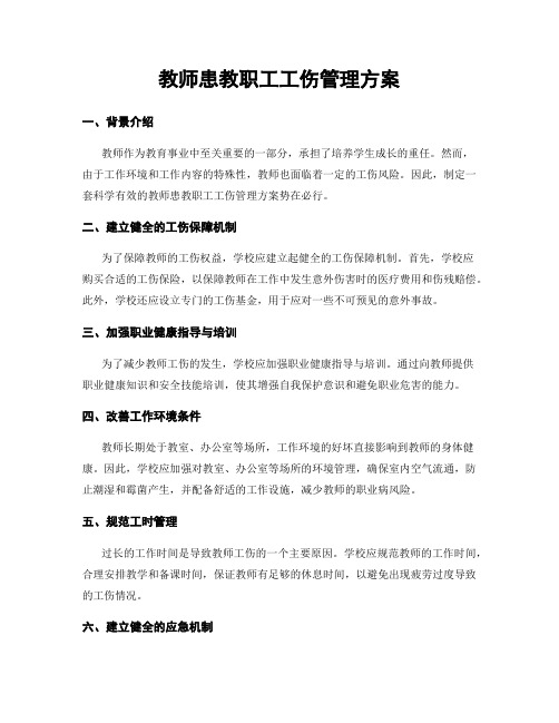 教师患教职工工伤管理方案