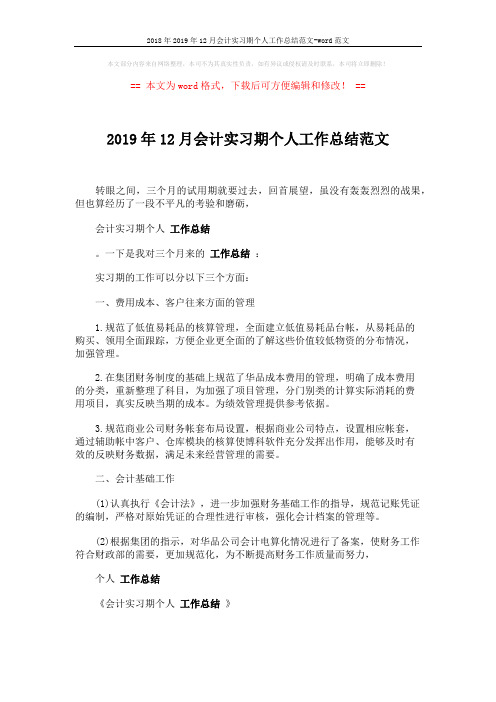 2018年2019年12月会计实习期个人工作总结范文-word范文 (2页)