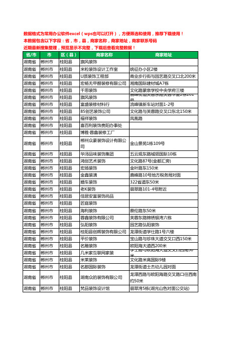 2020新版湖南省郴州市桂阳县装修公司工商企业公司商家名录名单联系电话号码地址大全31家