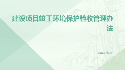 建设项目竣工环境保护验收管理办法