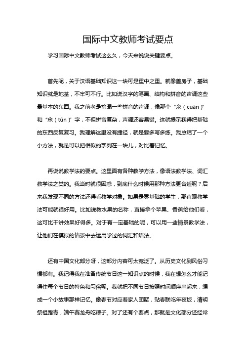 国际中文教师考试要点