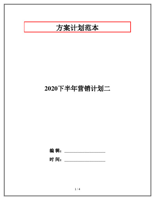 2020下半年营销计划二