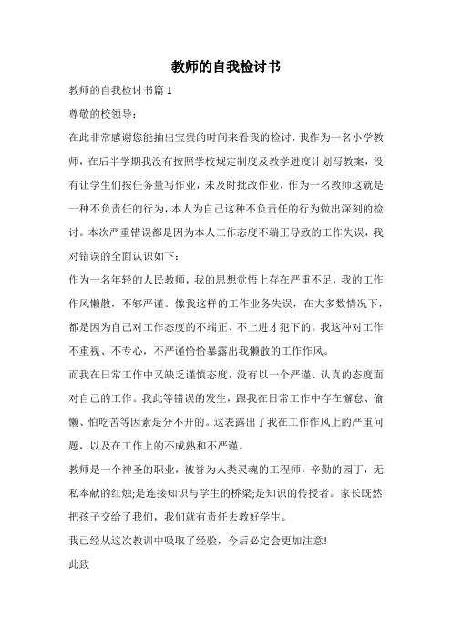 教师的自我检讨书