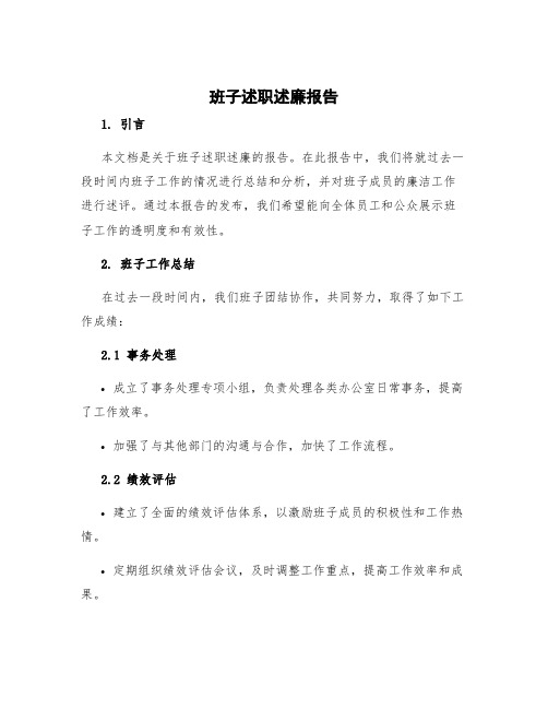 班子述职述廉报告 班子述职述廉报告格式