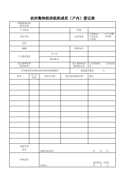 农村集体经济组织成员(户内)登记表和摸底调查表