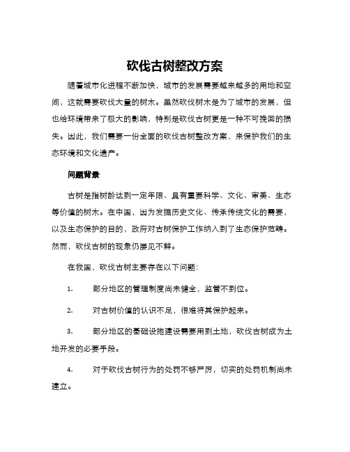 砍伐古树整改方案