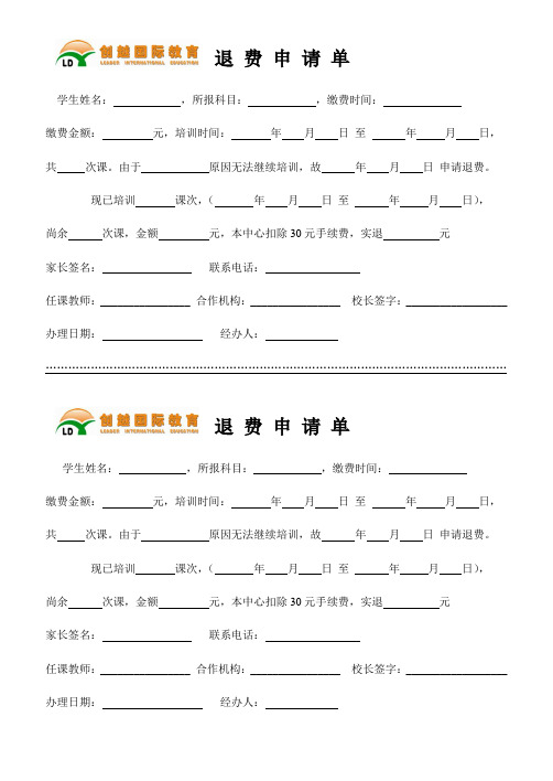 (完整word版)退费申请单