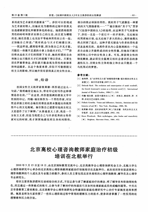 北京高校心理咨询教师家庭治疗初级培训在北航举行
