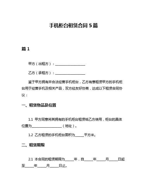 手机柜台租赁合同5篇