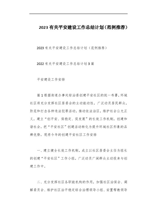 2023有关平安建设工作总结计划(范例推荐)