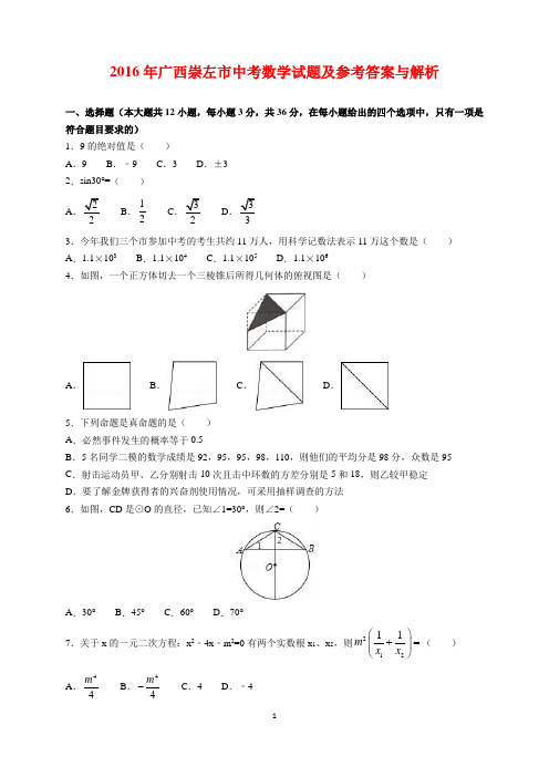 2016年广西崇左市中考数学试题及参考答案(word解析版)