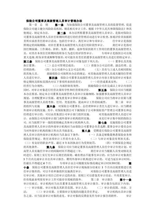 保险公司董事及高级管理人员审计管理办法