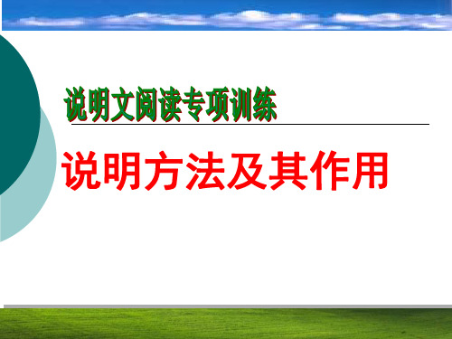 说明文阅读专项训练说明方法及其作用